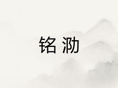 铭泐