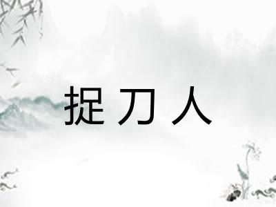 捉刀人