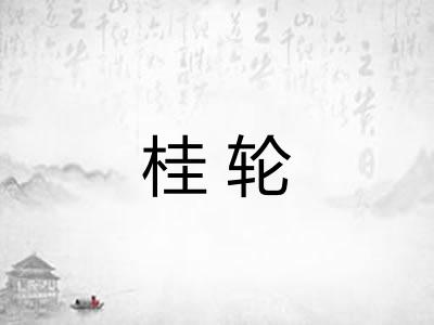 桂轮
