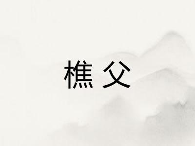 樵父