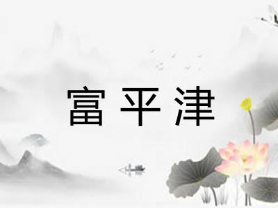 富平津