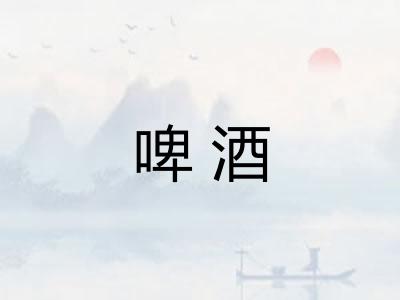 啤酒