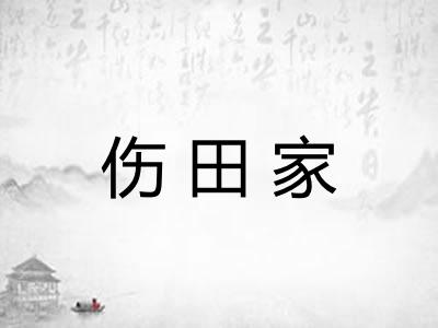 伤田家
