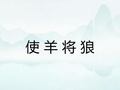 使羊将狼