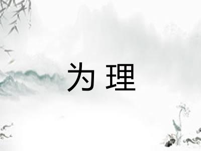 为理