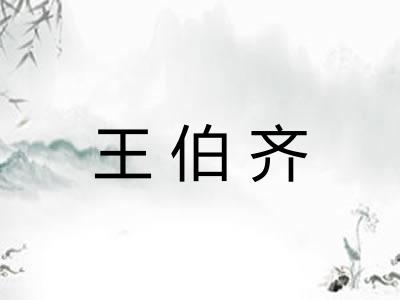 王伯齐