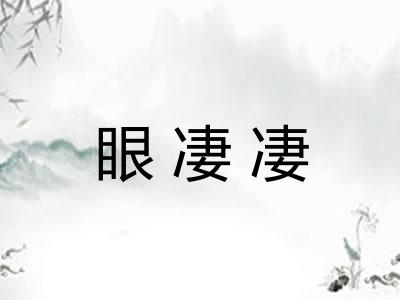 眼凄凄