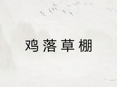 鸡落草棚
