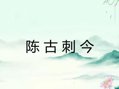 陈古刺今