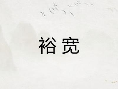 裕宽