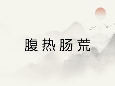 腹热肠荒