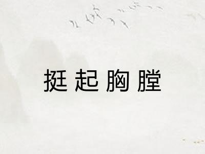 挺起胸膛