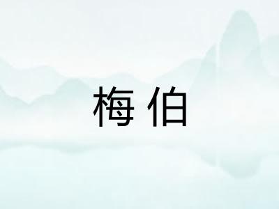 梅伯
