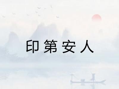 印第安人