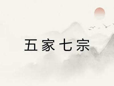 五家七宗