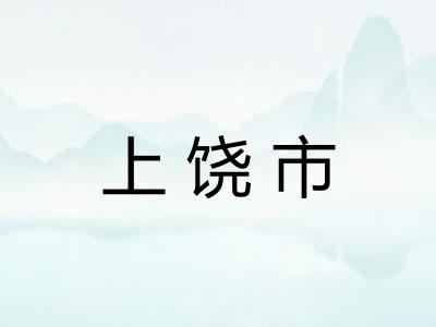 上饶市