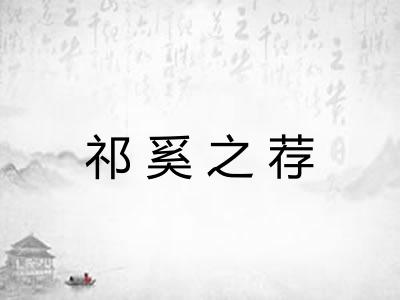 祁奚之荐
