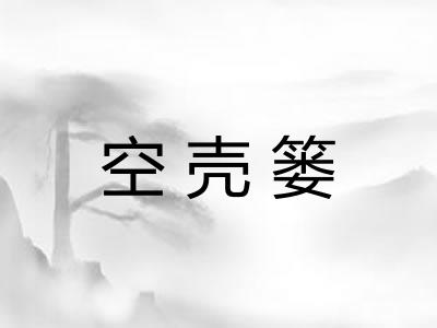 空壳篓