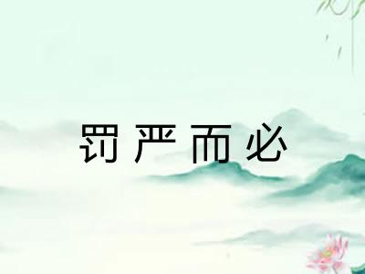 罚严而必
