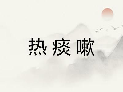 热痰嗽
