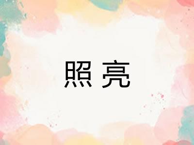 照亮