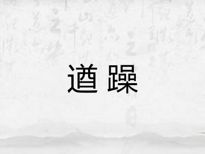 遒躁