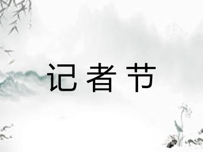 记者节