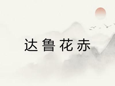 达鲁花赤