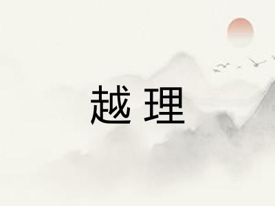 越理
