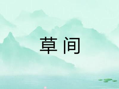 草间