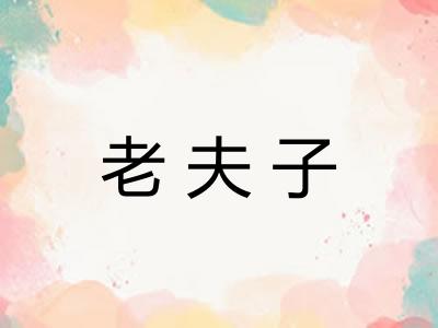 老夫子