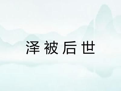 泽被后世
