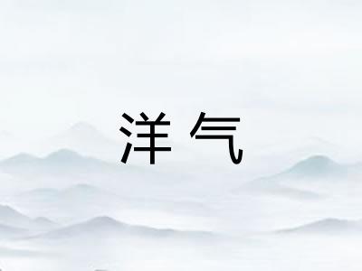 洋气