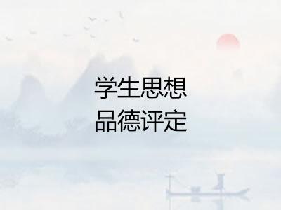 学生思想品德评定