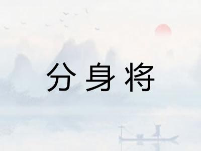分身将