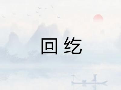 回纥