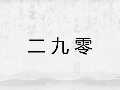 二九零