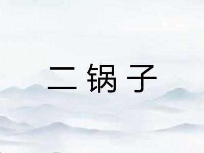 二锅子