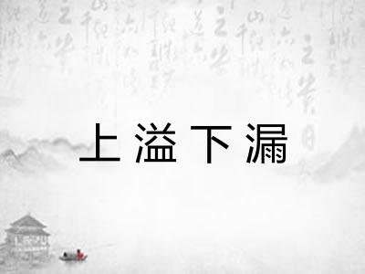 上溢下漏