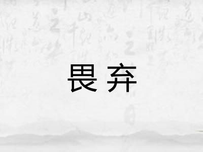 畏弃