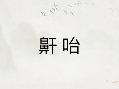 鼾咍