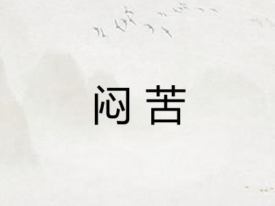 闷苦