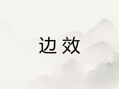 边效