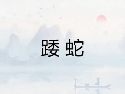 踒蛇