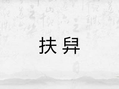 扶舁