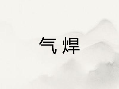 气焊