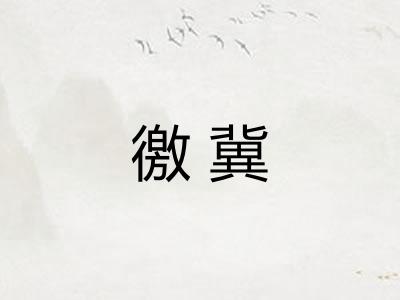 徼冀