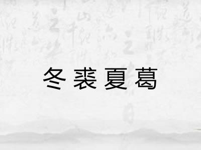 冬裘夏葛