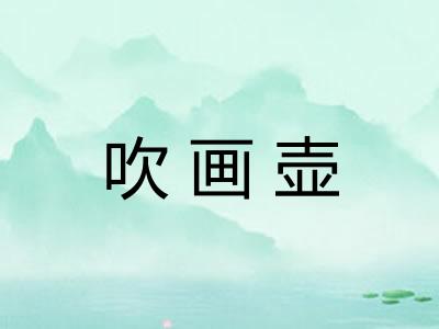 吹画壶