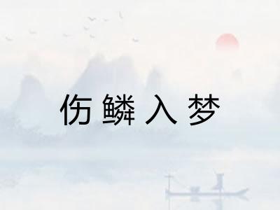 伤鳞入梦